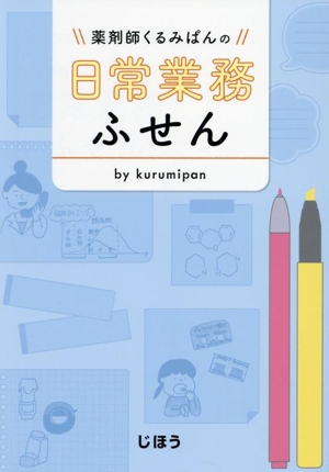 薬剤師くるみぱんの日常業務ふせん