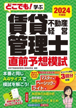 どこでも！学ぶ 賃貸不動産経営管理士直前予想模試(2024年度版)