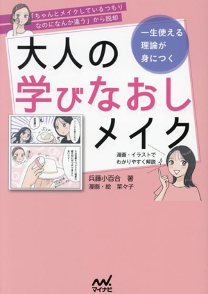 一生使える理論が身につく 大人の学びなおしメイク 「ちゃんとメイクしているつもりなのになんか違う」から脱却