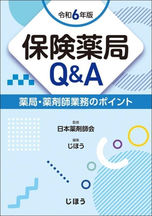 保険薬局Q&A(令和6年版) 薬局・薬剤師業務のポイント