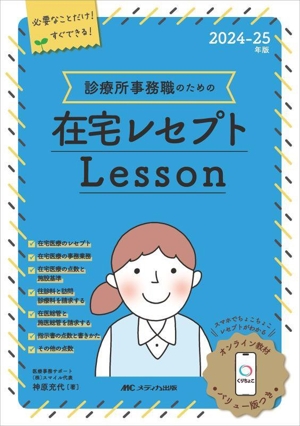 診療所事務職のための在宅レセプトLesson(2024-25年版)必要なことだけ！すぐできる！