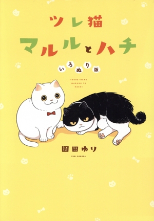 ツレ猫 マルルとハチ(いろぬり版) ワイドKC