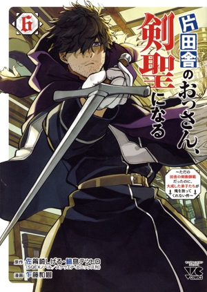 片田舎のおっさん、剣聖になる(6) ただの田舎の剣術師範だったのに、大成した弟子たちが俺を放ってくれない件 ヤングチャンピオンC