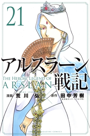 アルスラーン戦記(21) マガジンKC