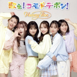 Re: Start With Yourself/歌え！コ・モ・ド・テ・ポン！(初回限定盤B)(DVD付)