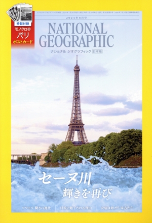 NATIONAL GEOGRAPHIC 日本版(2024年8月号) 月刊誌