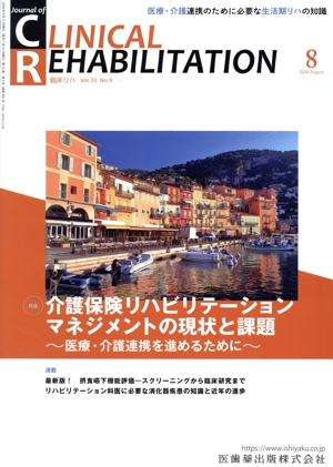 JOURNAL OF CLINICAL REHABILITATION(8 2024 Vol.33) 月刊誌