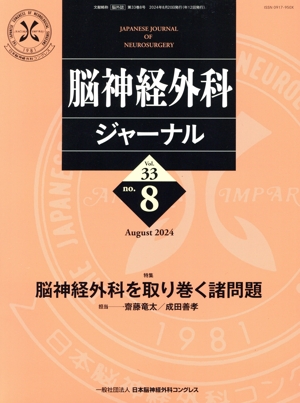 脳神経外科ジャーナル(no.8 Vol.33 August 2024) 月刊誌