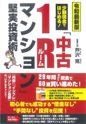 中古1Rマンション 堅実投資術 令和最新版 少額現金ではじめる！