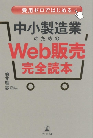 中小製造業のための「Web販売」完全読本 費用ゼロではじめる