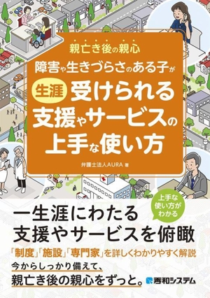 障害や生きづらさのある子が生涯受けられる支援やサービスの上手な使い方 親亡き後の親心