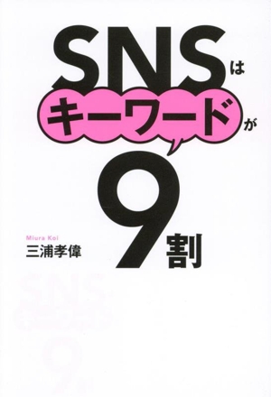 SNSはキーワードが9割