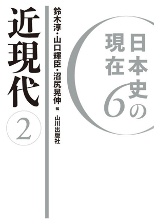 日本史の現在(6) 近現代 2