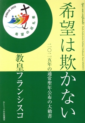 希望は欺かない 二〇二五年の通常聖年公布の大勅書