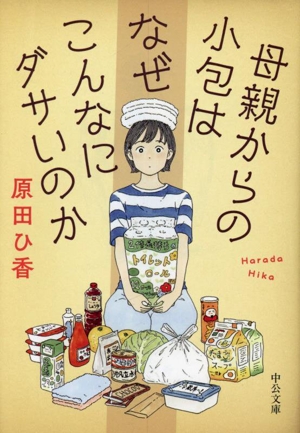 母親からの小包はなぜこんなにダサいのか 中公文庫