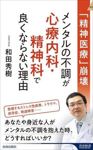 「精神医療」崩壊 メンタルの不調が心療内科・精神科で良くならない理由 青春新書INTELLIGENCE