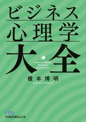 ビジネス心理学大全 日経ビジネス人文庫