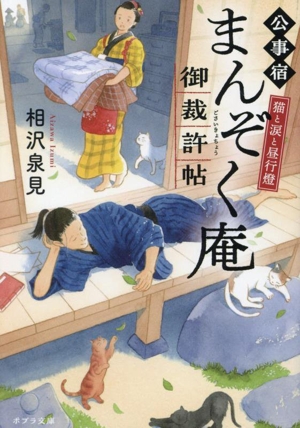 公事宿まんぞく庵 御裁許帖 猫と涙と昼行燈 ポプラ文庫