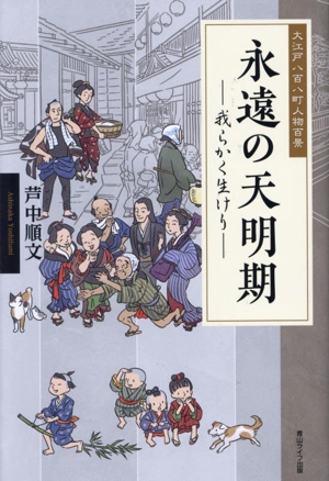 永遠の天明期 我らかく生けり 大江戸八百八町人物百景