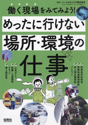 めったに行けない場所・環境の仕事 働く現場をみてみよう！