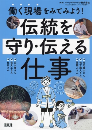 伝統を守り・伝える仕事 働く現場をみてみよう！