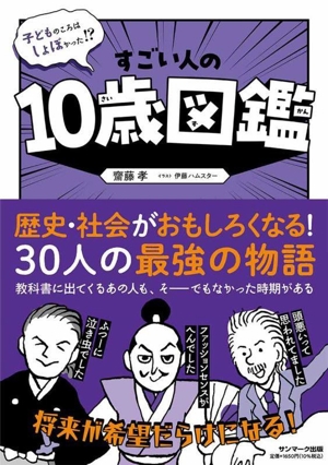 すごい人の10歳図鑑 子どものころはしょぼかった!?