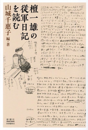 檀一雄の従軍日記を読む