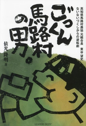 ごっくん馬路村の男。 高知県馬路村農協元組合長東谷望史 ないないづくしからの逆転劇