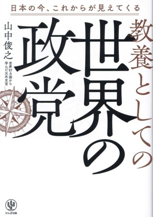 教養としての世界の政党