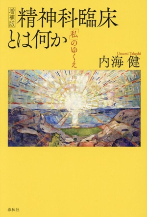 精神科臨床とは何か 増補版 「私」のゆくえ