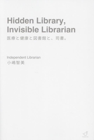 Hidden Libray、Invisible Librarian 医療と健康と図書館と、司書。