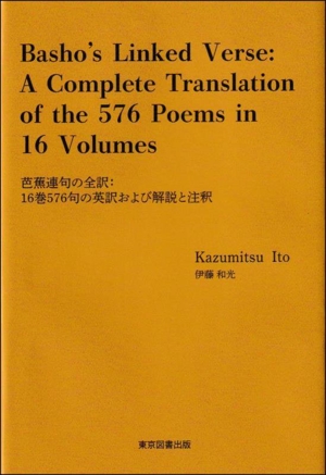 英文 Basho's Linked Verse:A Complete Translation of the 576 Poems in 16 Volumes 芭蕉連句の全訳 16巻576句の英訳および解説と注釈