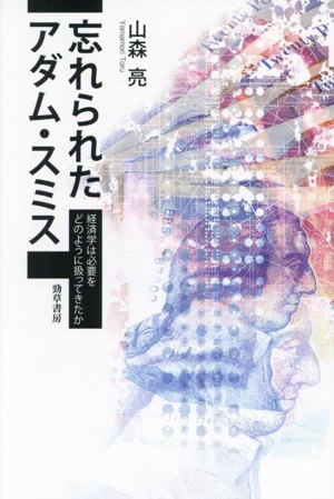 忘れられたアダム・スミス 経済学は必要をどのように扱ってきたか