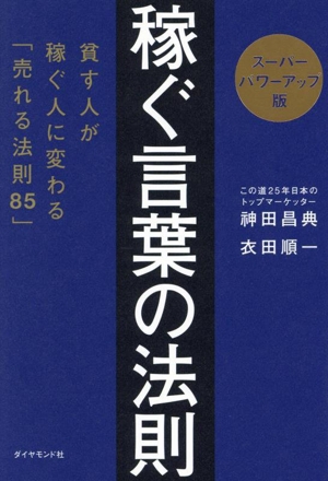 稼ぐ言葉の法則 スーパーパワーアップ版 貧す人が稼ぐ人に変わる「売れる法則85」