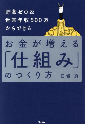 お金が増える「仕組み」のつくり方 貯蓄ゼロ&世帯年収500万からできる