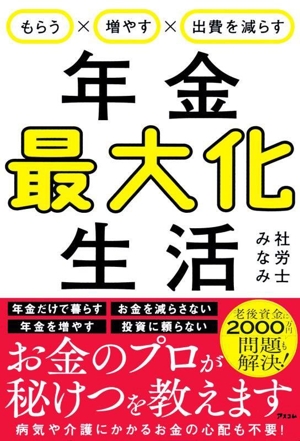 年金最大化生活 もらう×増やす×出費を減らす