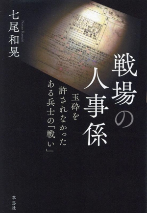 戦場の人事係 玉砕を許されなかったある兵士の「戦い」