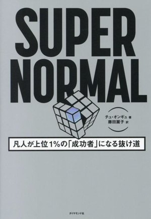 SUPER NORMAL 凡人が上位1%の「成功者」になる抜け道