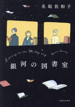 銀河の図書室