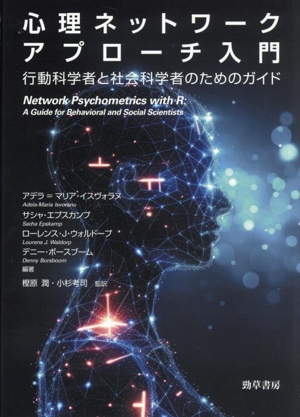 心理ネットワークアプローチ入門 行動科学者と社会科学者のためのガイド