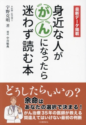 身近な人ががんになったら迷わず読む本