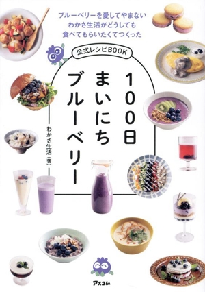 100日まいにちブルーベリー ブルーベリーを愛してやまないわかさ生活がどうしても食べてもらいたくてつくった公式レシピBOOK