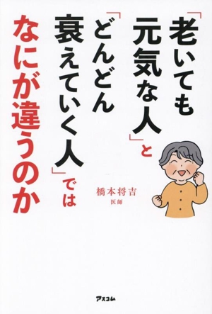 「老いても元気な人」と「どんどん衰えていく人」ではなにが違うのか