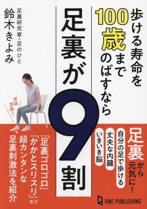 歩ける寿命を100歳までのばすなら足裏が9割