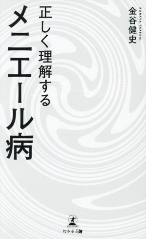 正しく理解するメニエール病