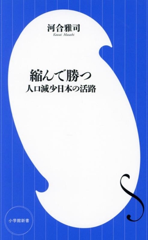 縮んで勝つ 人口減少日本の活路 小学館新書477