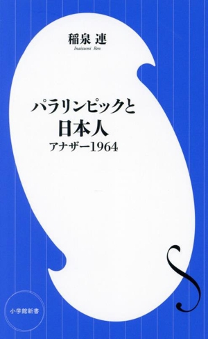 パラリンピックと日本人アナザー1964小学館新書475