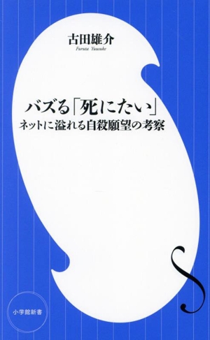 バズる「死にたい」 ネットに溢れる自殺願望の考察 小学館新書420