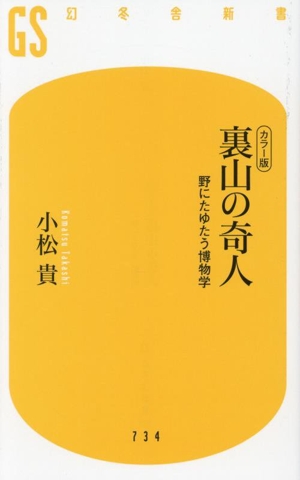 裏山の奇人 野にたゆたう博物学 カラー版 幻冬舎新書734