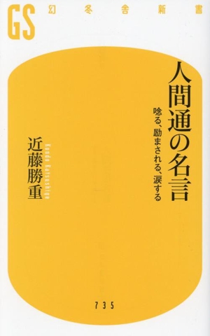 人間通の名言 唸る、励まされる、涙する 幻冬舎新書735